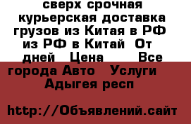 сверх-срочная курьерская доставка грузов из Китая в РФ, из РФ в Китай. От 4 дней › Цена ­ 1 - Все города Авто » Услуги   . Адыгея респ.